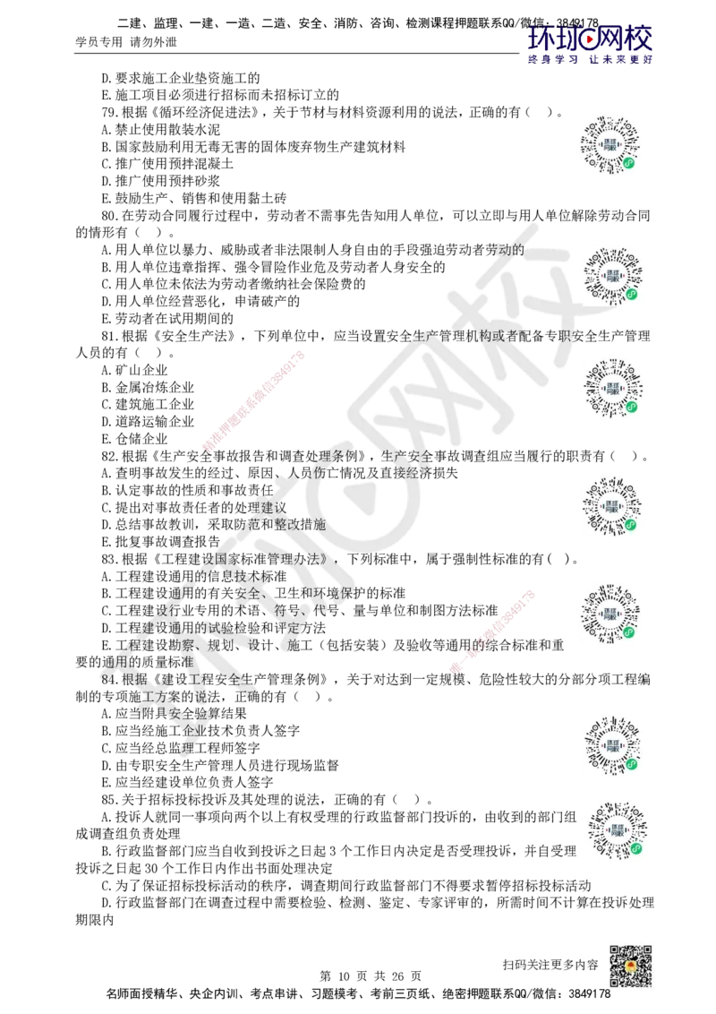 2022环球网校一级建造师《建设工程法规及相关知识》真题答案及解析_2026年一建法规_2025年一建法规SVIP_01-精华文档✿电子教材✿历年真题_02-历年真题PDF_HQ-法规-历年真题-22-24