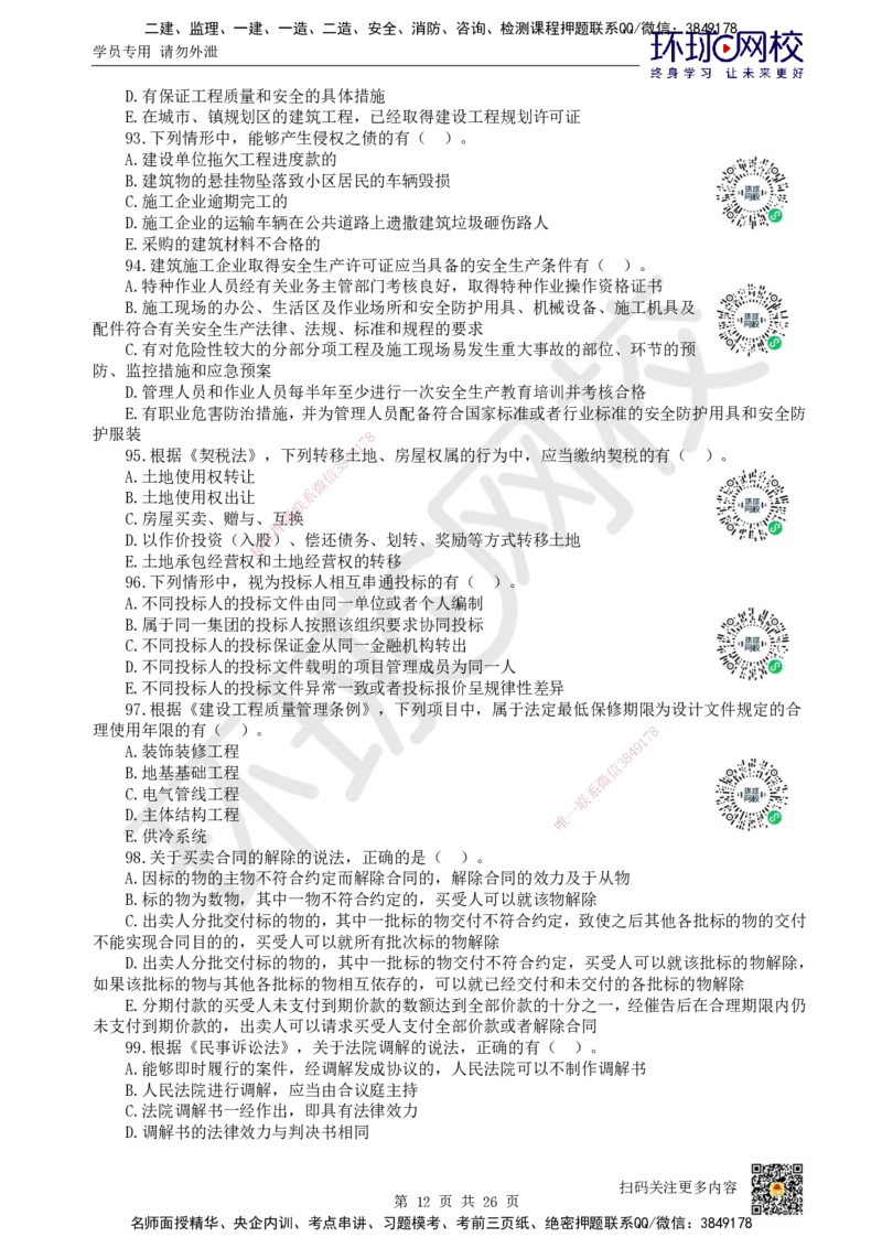 2022环球网校一级建造师《建设工程法规及相关知识》真题答案及解析_2026年一建法规_2025年一建法规SVIP_01-精华文档✿电子教材✿历年真题_02-历年真题PDF_HQ-法规-历年真题-22-24
