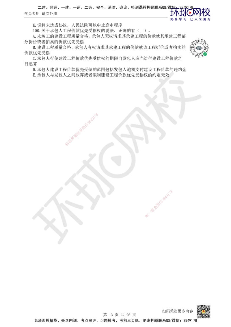 2022环球网校一级建造师《建设工程法规及相关知识》真题答案及解析_2026年一建法规_2025年一建法规SVIP_01-精华文档✿电子教材✿历年真题_02-历年真题PDF_HQ-法规-历年真题-22-24