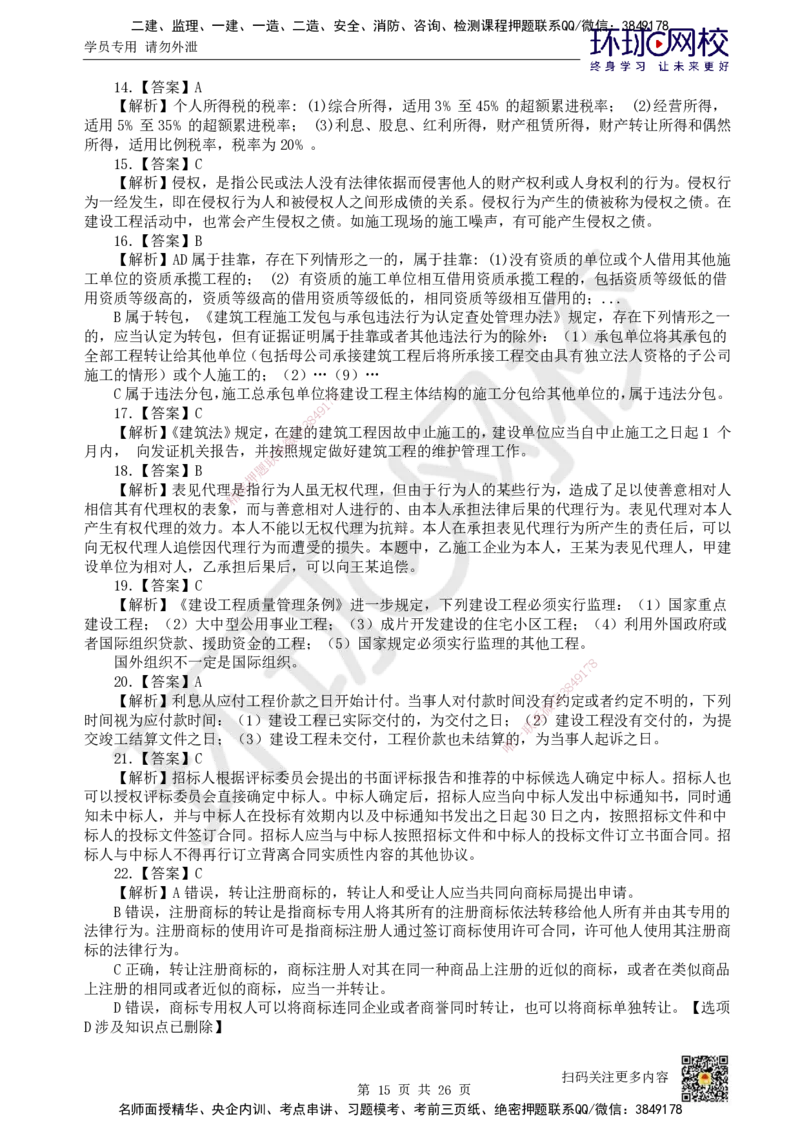 2022环球网校一级建造师《建设工程法规及相关知识》真题答案及解析_2026年一建法规_2025年一建法规SVIP_01-精华文档✿电子教材✿历年真题_02-历年真题PDF_HQ-法规-历年真题-22-24