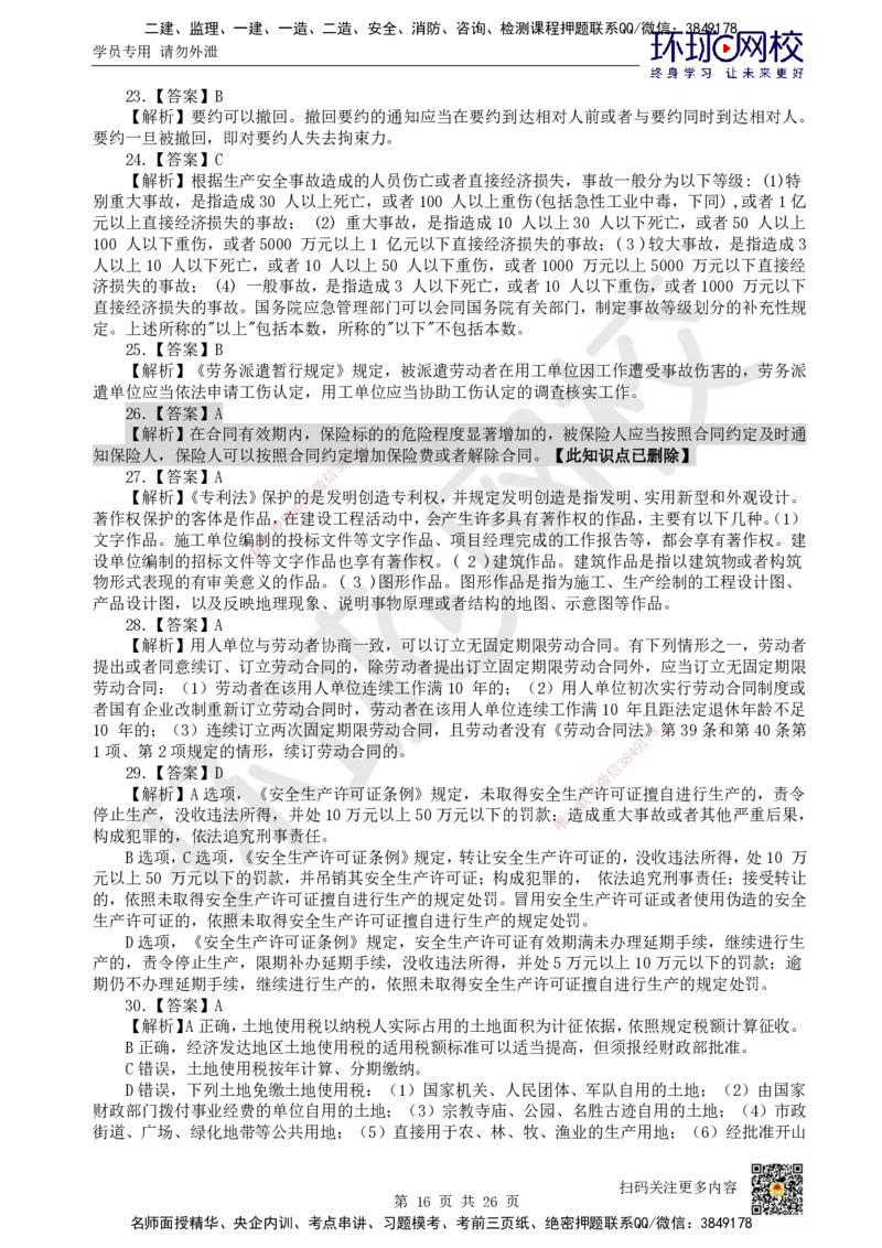 2022环球网校一级建造师《建设工程法规及相关知识》真题答案及解析_2026年一建法规_2025年一建法规SVIP_01-精华文档✿电子教材✿历年真题_02-历年真题PDF_HQ-法规-历年真题-22-24