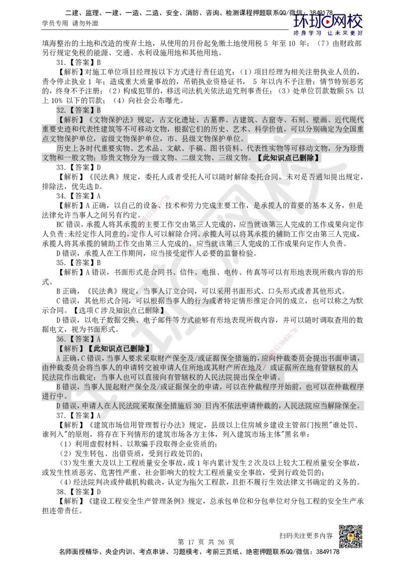 2022环球网校一级建造师《建设工程法规及相关知识》真题答案及解析_2026年一建法规_2025年一建法规SVIP_01-精华文档✿电子教材✿历年真题_02-历年真题PDF_HQ-法规-历年真题-22-24