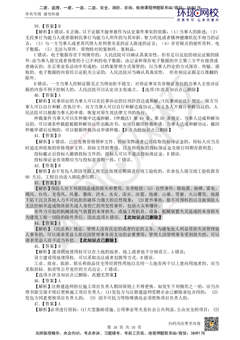 2022环球网校一级建造师《建设工程法规及相关知识》真题答案及解析_2026年一建法规_2025年一建法规SVIP_01-精华文档✿电子教材✿历年真题_02-历年真题PDF_HQ-法规-历年真题-22-24