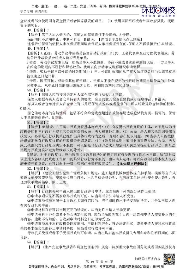 2022环球网校一级建造师《建设工程法规及相关知识》真题答案及解析_2026年一建法规_2025年一建法规SVIP_01-精华文档✿电子教材✿历年真题_02-历年真题PDF_HQ-法规-历年真题-22-24
