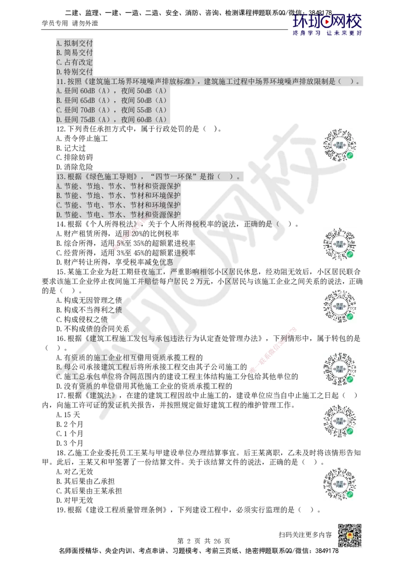 2022环球网校一级建造师《建设工程法规及相关知识》真题答案及解析_2026年一建法规_2025年一建法规SVIP_01-精华文档✿电子教材✿历年真题_02-历年真题PDF_HQ-法规-历年真题-22-24