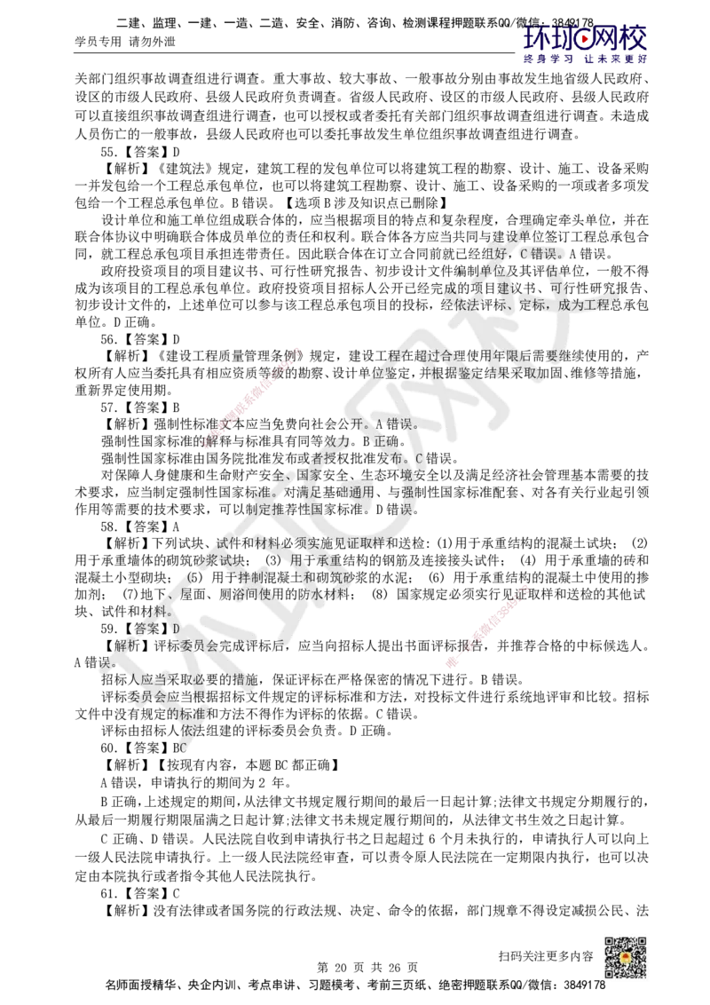 2022环球网校一级建造师《建设工程法规及相关知识》真题答案及解析_2026年一建法规_2025年一建法规SVIP_01-精华文档✿电子教材✿历年真题_02-历年真题PDF_HQ-法规-历年真题-22-24