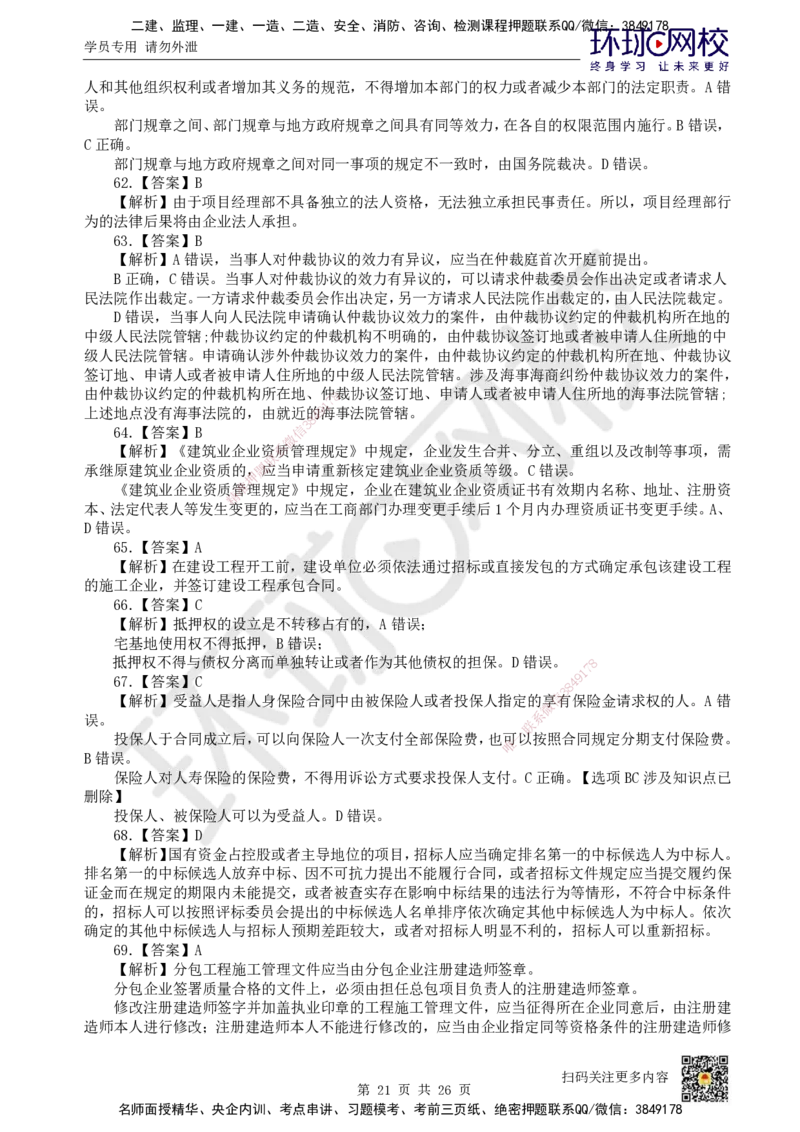 2022环球网校一级建造师《建设工程法规及相关知识》真题答案及解析_2026年一建法规_2025年一建法规SVIP_01-精华文档✿电子教材✿历年真题_02-历年真题PDF_HQ-法规-历年真题-22-24