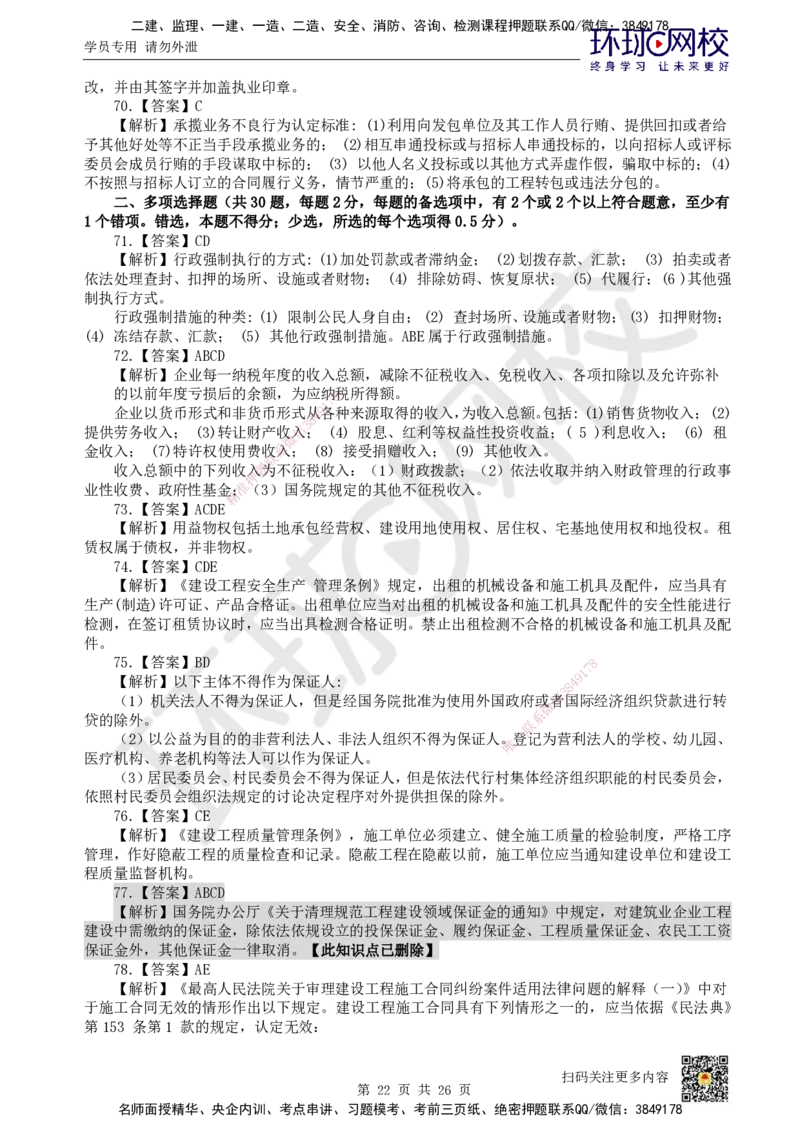 2022环球网校一级建造师《建设工程法规及相关知识》真题答案及解析_2026年一建法规_2025年一建法规SVIP_01-精华文档✿电子教材✿历年真题_02-历年真题PDF_HQ-法规-历年真题-22-24