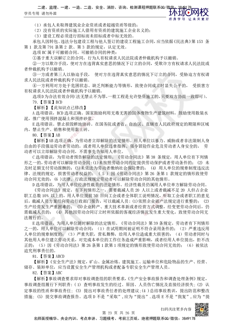 2022环球网校一级建造师《建设工程法规及相关知识》真题答案及解析_2026年一建法规_2025年一建法规SVIP_01-精华文档✿电子教材✿历年真题_02-历年真题PDF_HQ-法规-历年真题-22-24