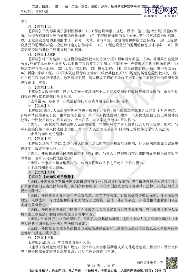 2022环球网校一级建造师《建设工程法规及相关知识》真题答案及解析_2026年一建法规_2025年一建法规SVIP_01-精华文档✿电子教材✿历年真题_02-历年真题PDF_HQ-法规-历年真题-22-24