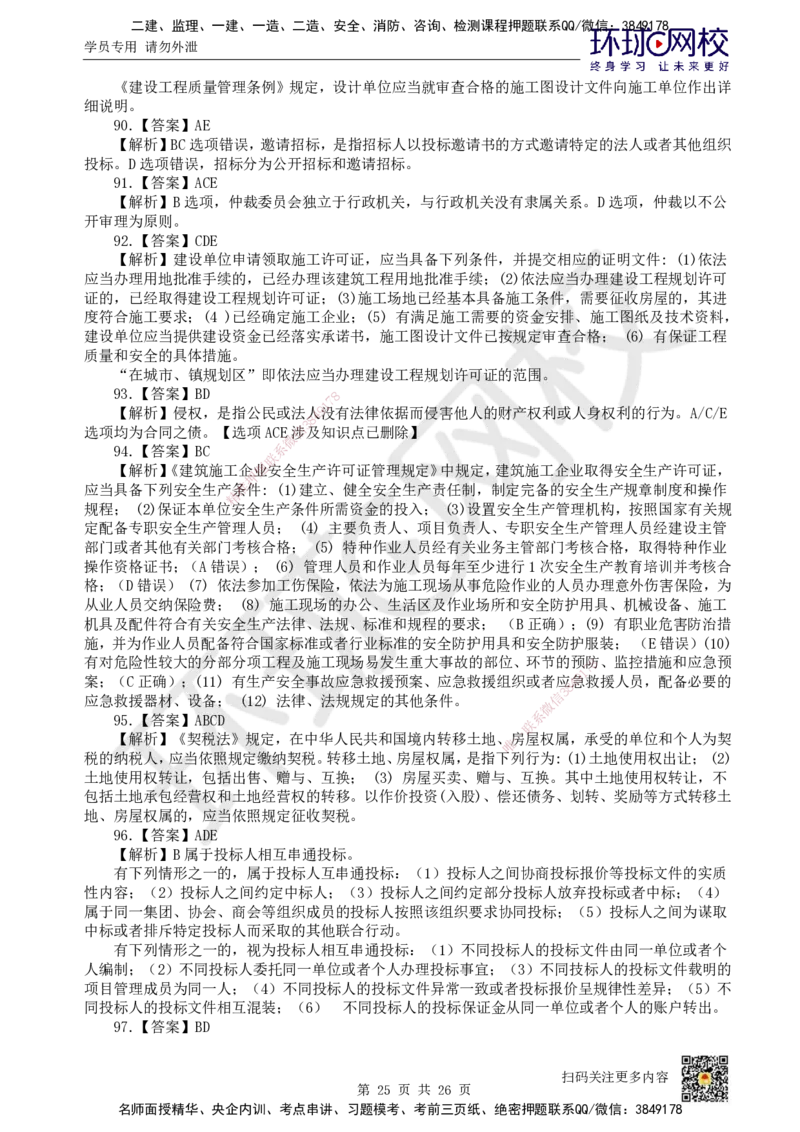 2022环球网校一级建造师《建设工程法规及相关知识》真题答案及解析_2026年一建法规_2025年一建法规SVIP_01-精华文档✿电子教材✿历年真题_02-历年真题PDF_HQ-法规-历年真题-22-24