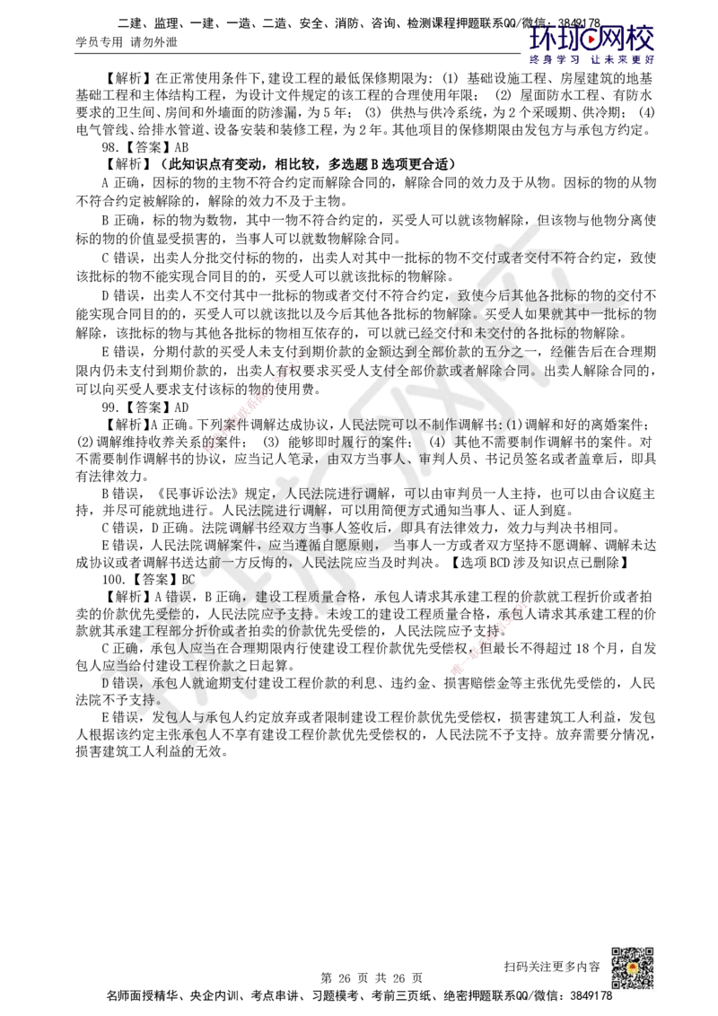 2022环球网校一级建造师《建设工程法规及相关知识》真题答案及解析_2026年一建法规_2025年一建法规SVIP_01-精华文档✿电子教材✿历年真题_02-历年真题PDF_HQ-法规-历年真题-22-24