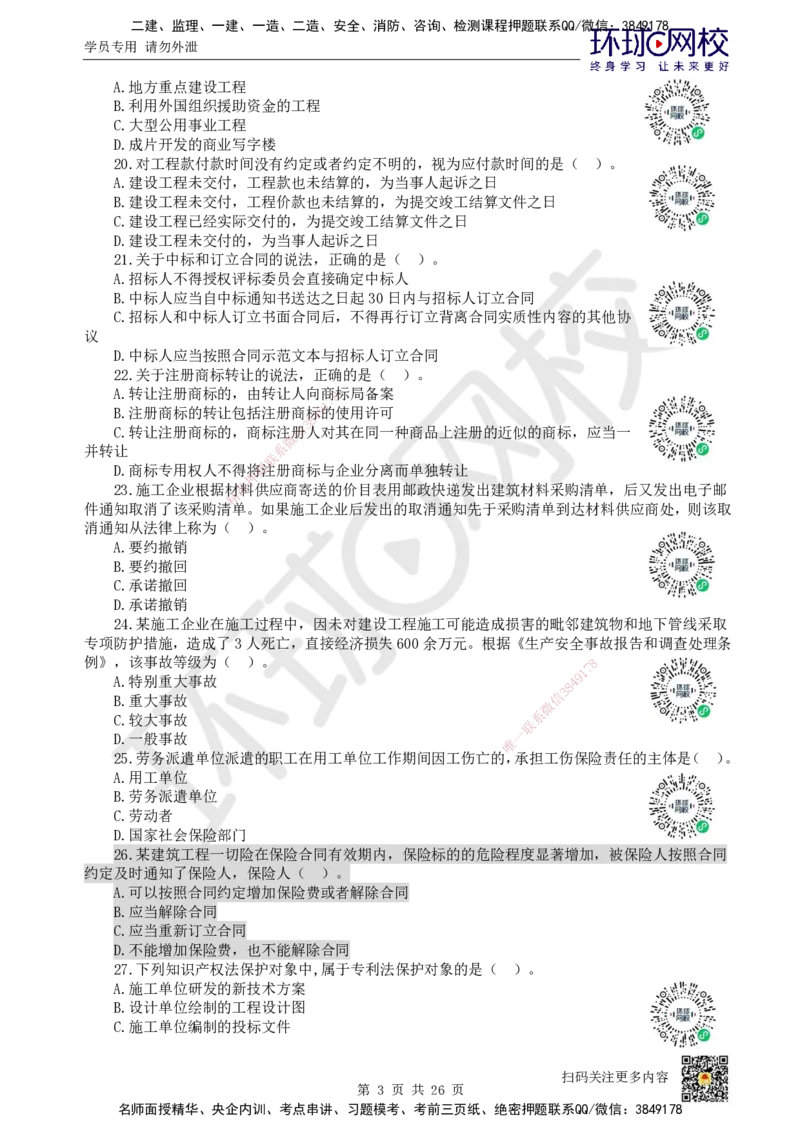 2022环球网校一级建造师《建设工程法规及相关知识》真题答案及解析_2026年一建法规_2025年一建法规SVIP_01-精华文档✿电子教材✿历年真题_02-历年真题PDF_HQ-法规-历年真题-22-24