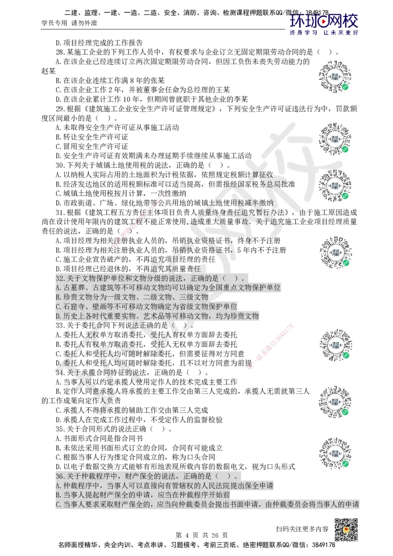 2022环球网校一级建造师《建设工程法规及相关知识》真题答案及解析_2026年一建法规_2025年一建法规SVIP_01-精华文档✿电子教材✿历年真题_02-历年真题PDF_HQ-法规-历年真题-22-24