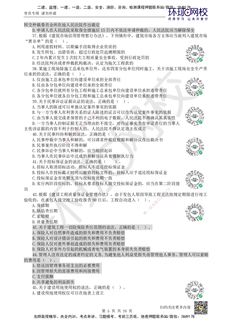 2022环球网校一级建造师《建设工程法规及相关知识》真题答案及解析_2026年一建法规_2025年一建法规SVIP_01-精华文档✿电子教材✿历年真题_02-历年真题PDF_HQ-法规-历年真题-22-24