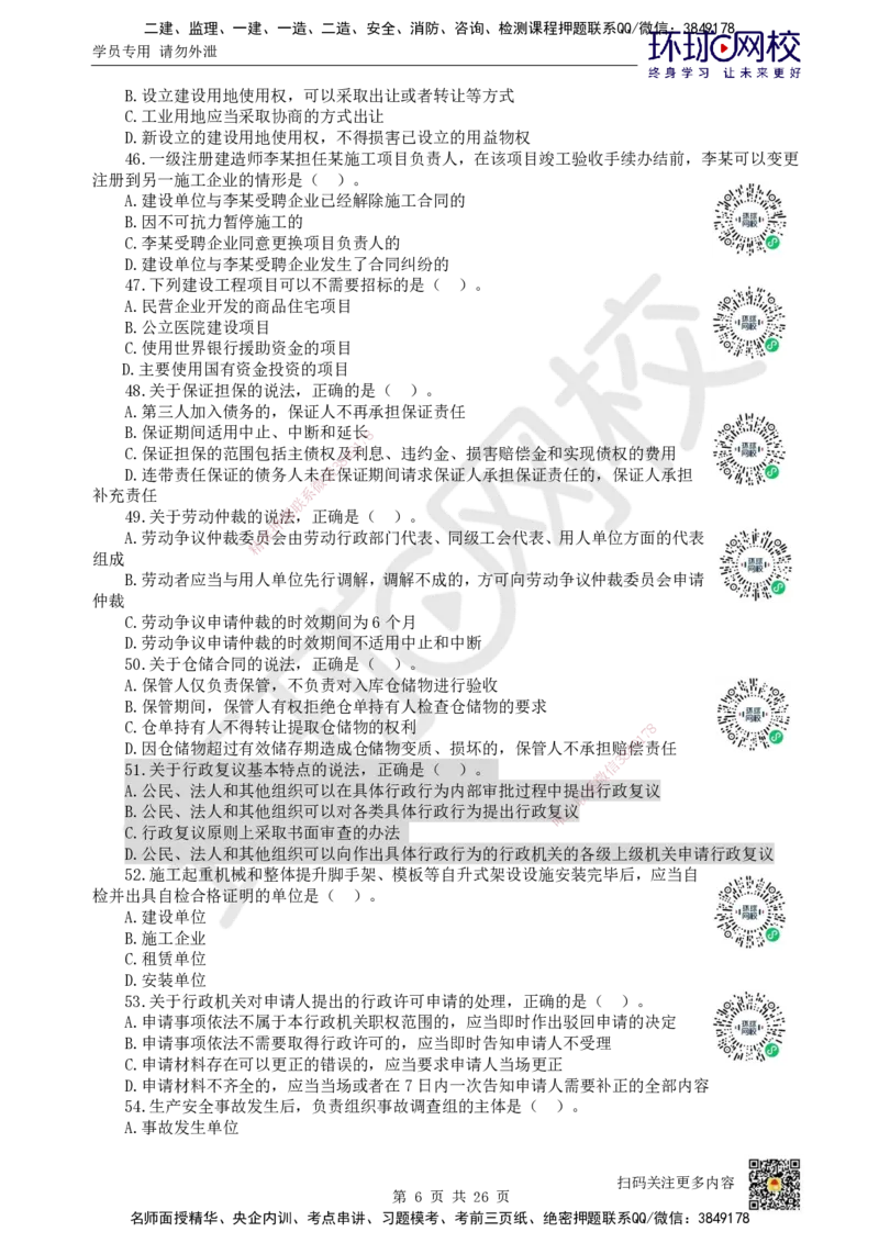 2022环球网校一级建造师《建设工程法规及相关知识》真题答案及解析_2026年一建法规_2025年一建法规SVIP_01-精华文档✿电子教材✿历年真题_02-历年真题PDF_HQ-法规-历年真题-22-24
