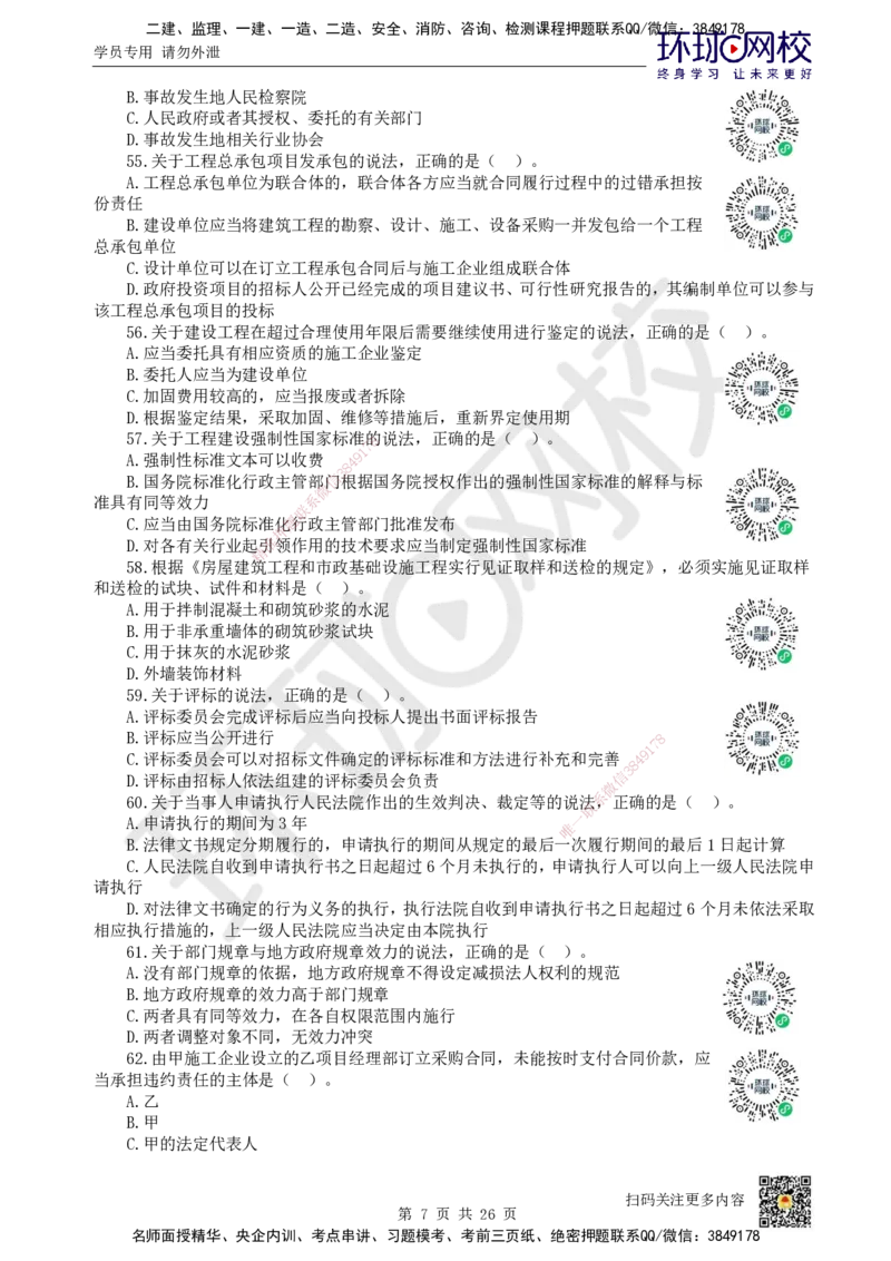 2022环球网校一级建造师《建设工程法规及相关知识》真题答案及解析_2026年一建法规_2025年一建法规SVIP_01-精华文档✿电子教材✿历年真题_02-历年真题PDF_HQ-法规-历年真题-22-24