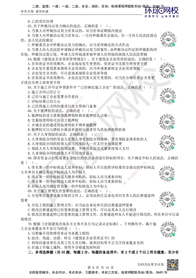 2022环球网校一级建造师《建设工程法规及相关知识》真题答案及解析_2026年一建法规_2025年一建法规SVIP_01-精华文档✿电子教材✿历年真题_02-历年真题PDF_HQ-法规-历年真题-22-24
