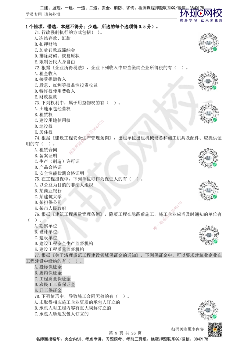 2022环球网校一级建造师《建设工程法规及相关知识》真题答案及解析_2026年一建法规_2025年一建法规SVIP_01-精华文档✿电子教材✿历年真题_02-历年真题PDF_HQ-法规-历年真题-22-24