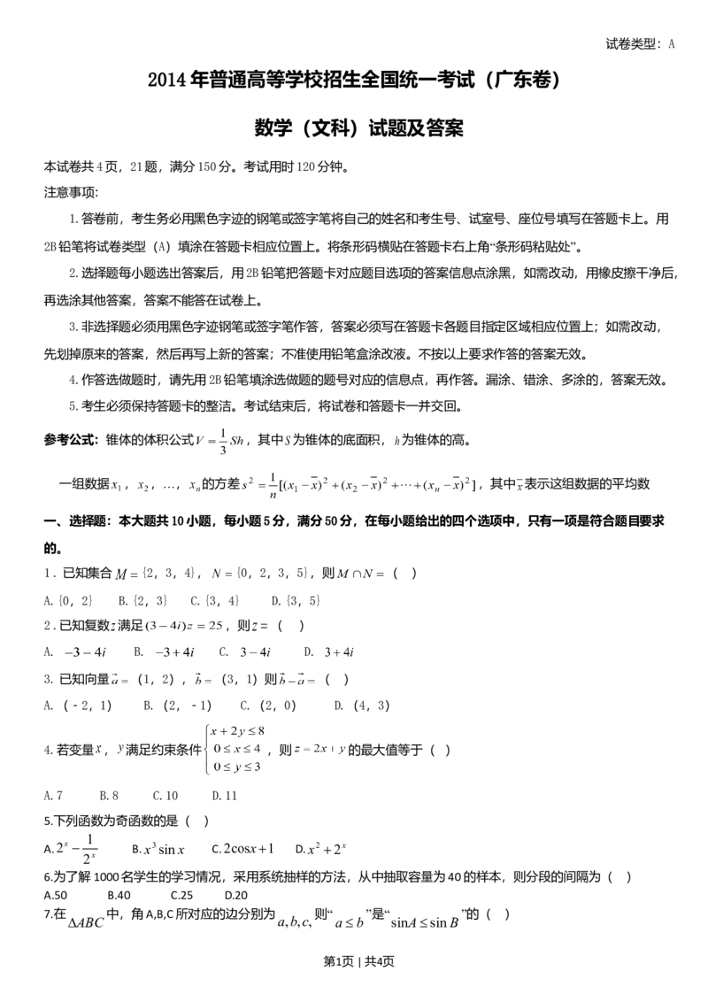 2014年高考数学试卷（文）（广东）（空白卷）_历年高考真题合集_数学历年高考真题_新&middot;Word版2008-2025&middot;高考数学真题_数学（按年份分类）2008-2025_2014&middot;高考数学真题