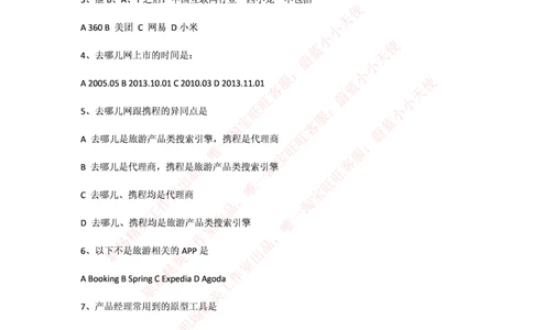 去哪儿2015校园招聘产品经理面试题_2025春招题库汇总_互联网题库-1_02互联网汇总_27、去哪儿网_去哪儿网之前资料整理