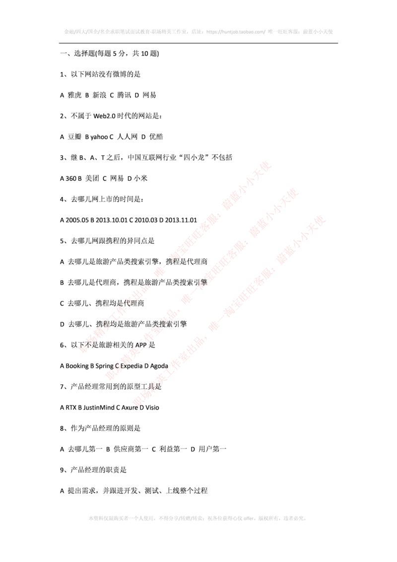 去哪儿2015校园招聘产品经理面试题_2025春招题库汇总_互联网题库-1_02互联网汇总_27、去哪儿网_去哪儿网之前资料整理