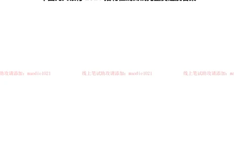 中国光大银行2021招聘在线测试完整真题及答案_2025春招题库汇总_银行题库-1_银行全套上岸资料_各银行笔试真题_光大上岸资料_光大银行真题+解析