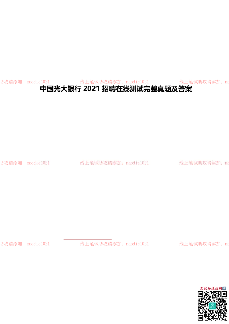 中国光大银行2021招聘在线测试完整真题及答案_2025春招题库汇总_银行题库-1_银行全套上岸资料_各银行笔试真题_光大上岸资料_光大银行真题+解析