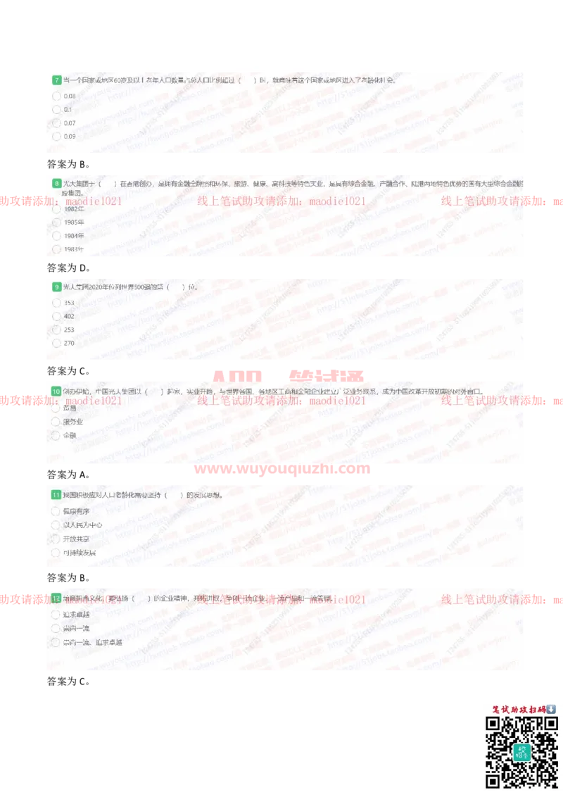 中国光大银行2021招聘在线测试完整真题及答案_2025春招题库汇总_银行题库-1_银行全套上岸资料_各银行笔试真题_光大上岸资料_光大银行真题+解析