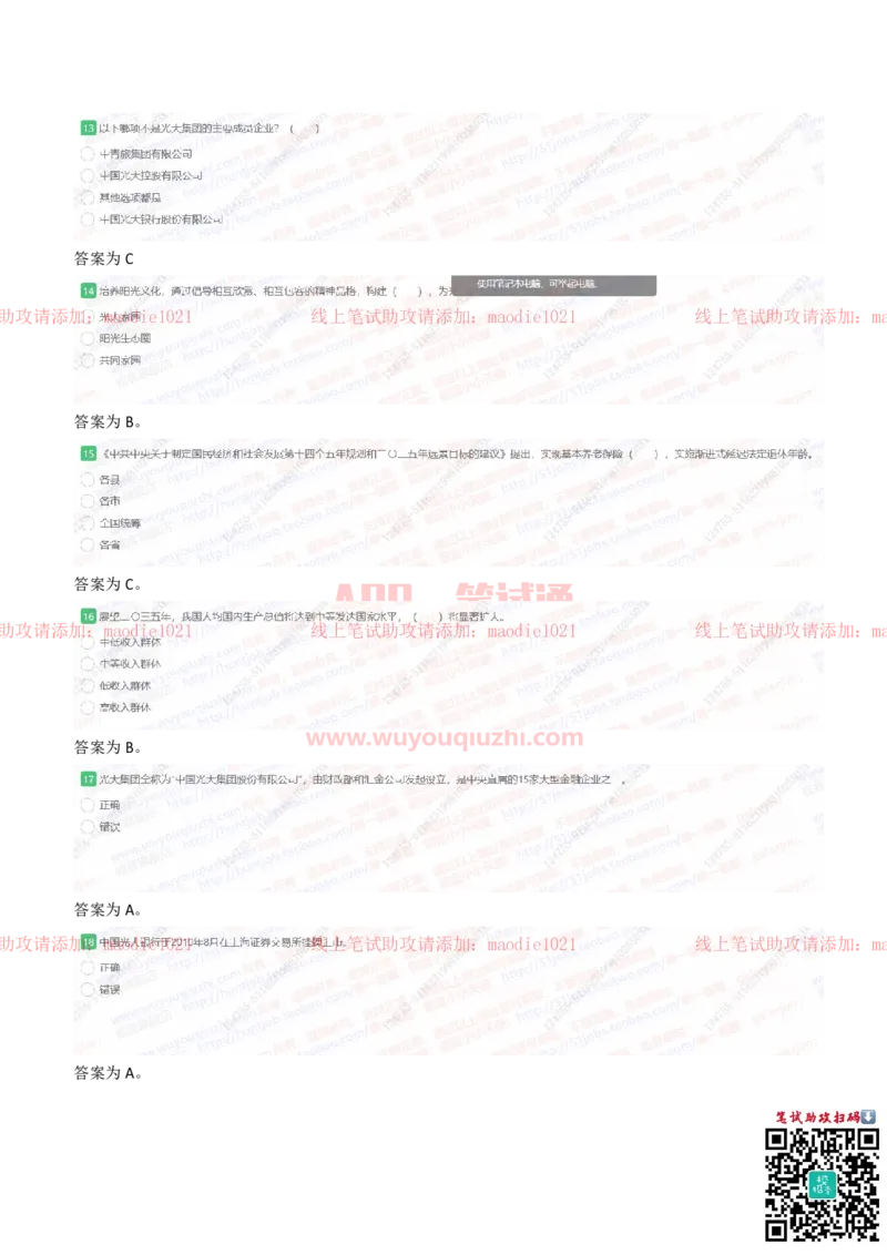 中国光大银行2021招聘在线测试完整真题及答案_2025春招题库汇总_银行题库-1_银行全套上岸资料_各银行笔试真题_光大上岸资料_光大银行真题+解析