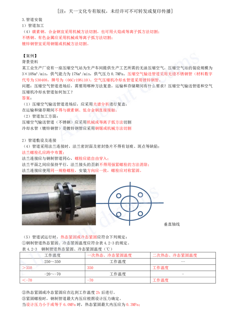 2025-33-第4章-4.2-工业管道施工技术（一）_2026年一级建造师_2026年一建机电_2025年一建机电SVIP_02-基础精讲✿高端面授✿深度强化_07-机电《天一精讲班》王建波KL_讲义
