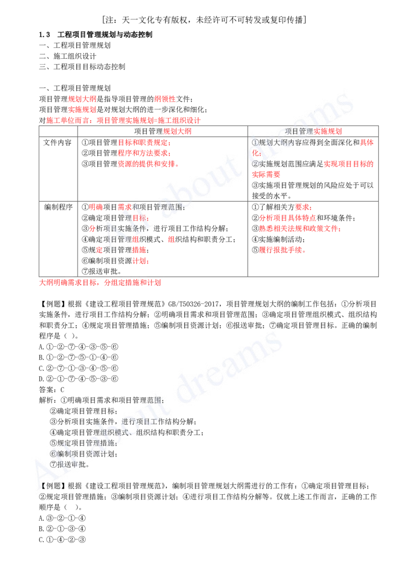 2025-08-第1章-1.3-工程项目管理规划与动态控制（一）_2026年一级建造师_2026年一建管理_2025年一建管理SVIP_02-基础精讲✿高端面授✿深度强化_10-管理《天一精讲班》金月、王少杰KL