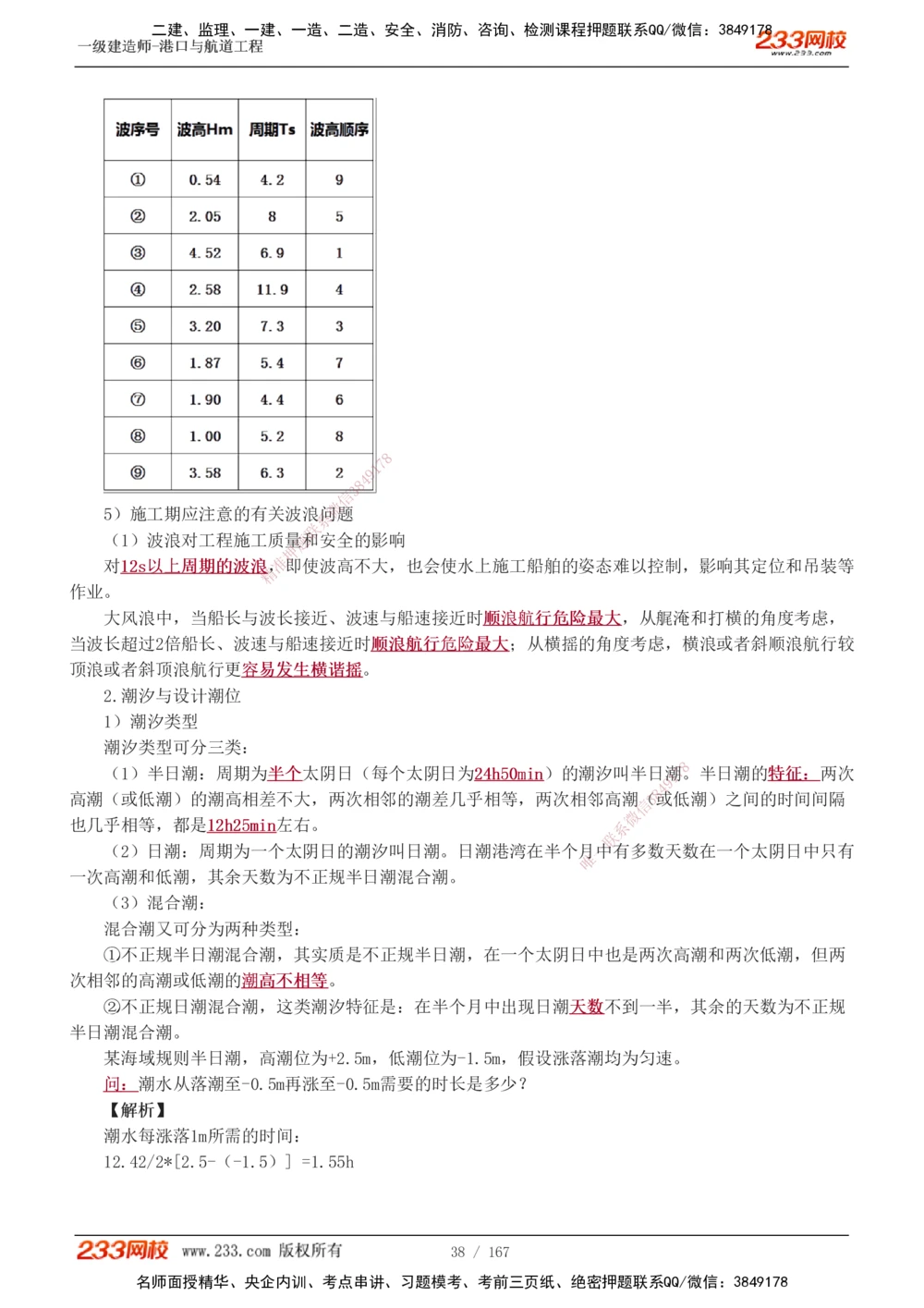 1-27_2026年一级建造师_2026年一建港航_2025年一建港航SVIP_02-基础精讲✿高端面授✿深度强化_07-港航《教材精讲班》陈冬铭233推荐_讲义