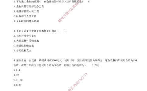 13.13-第七章-费用与成本（一）_2026年一级建造师_2026年一建经济_2025年一建经济SVIP_03-习题精析✿实战特训✿模考通关_40-经济《金点题课程》蔺飞飞SMR