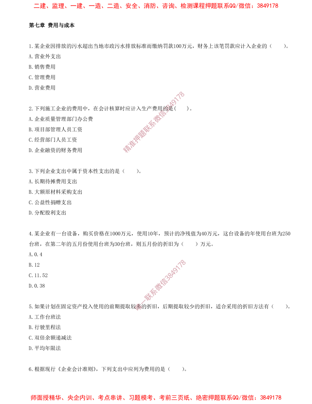13.13-第七章-费用与成本（一）_2026年一级建造师_2026年一建经济_2025年一建经济SVIP_03-习题精析✿实战特训✿模考通关_40-经济《金点题课程》蔺飞飞SMR