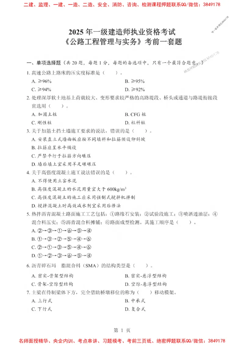 2025一建《公路》考前一套卷_1_2026年一级建造师_2026年一建公路_2025年一建公路SVIP_05-考前密训✿央企特训✿机构普押_30-公路《考前一套卷》SMR推荐