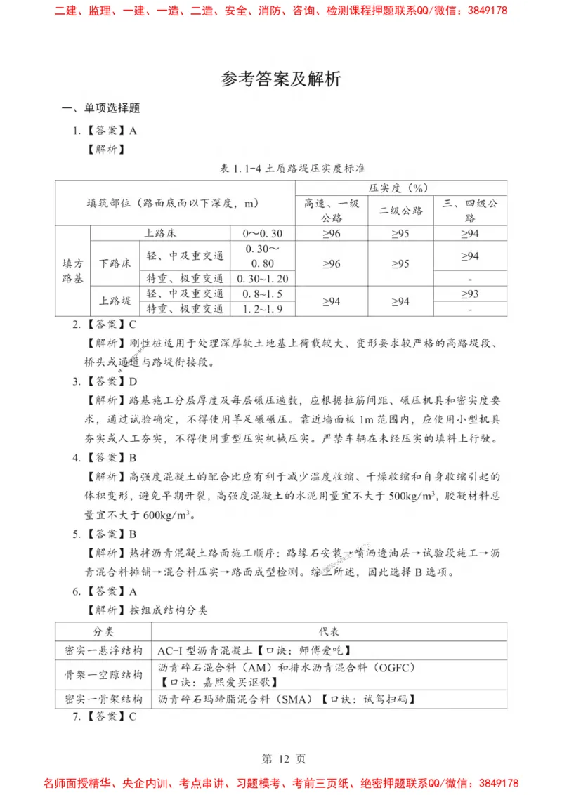 2025一建《公路》考前一套卷_1_2026年一级建造师_2026年一建公路_2025年一建公路SVIP_05-考前密训✿央企特训✿机构普押_30-公路《考前一套卷》SMR推荐