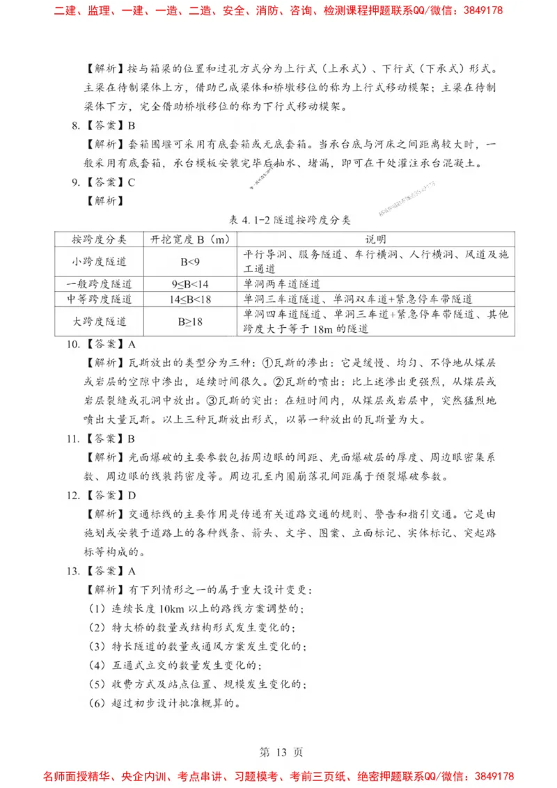 2025一建《公路》考前一套卷_1_2026年一级建造师_2026年一建公路_2025年一建公路SVIP_05-考前密训✿央企特训✿机构普押_30-公路《考前一套卷》SMR推荐
