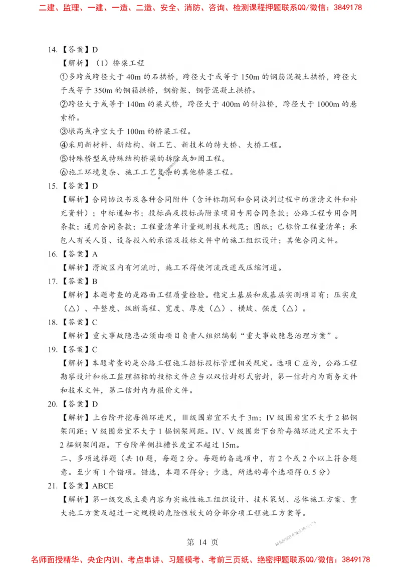 2025一建《公路》考前一套卷_1_2026年一级建造师_2026年一建公路_2025年一建公路SVIP_05-考前密训✿央企特训✿机构普押_30-公路《考前一套卷》SMR推荐