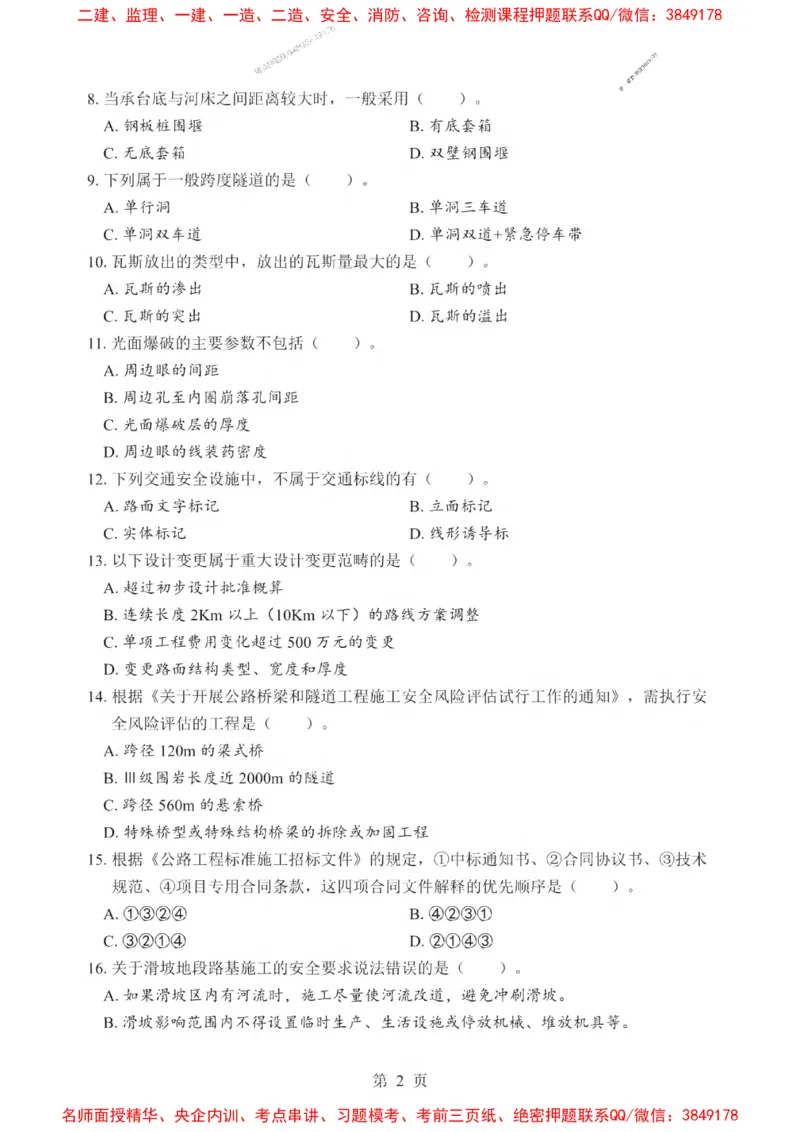 2025一建《公路》考前一套卷_1_2026年一级建造师_2026年一建公路_2025年一建公路SVIP_05-考前密训✿央企特训✿机构普押_30-公路《考前一套卷》SMR推荐