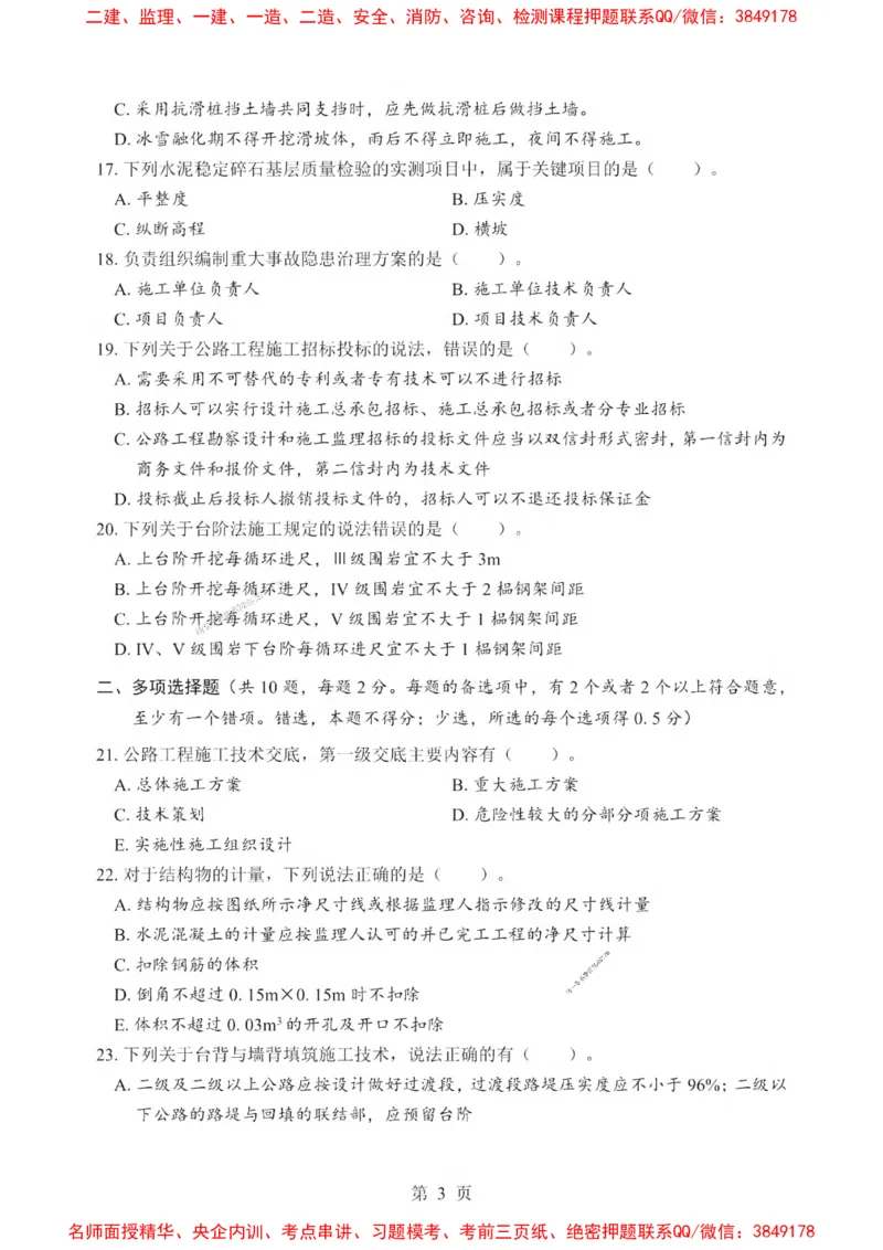 2025一建《公路》考前一套卷_1_2026年一级建造师_2026年一建公路_2025年一建公路SVIP_05-考前密训✿央企特训✿机构普押_30-公路《考前一套卷》SMR推荐