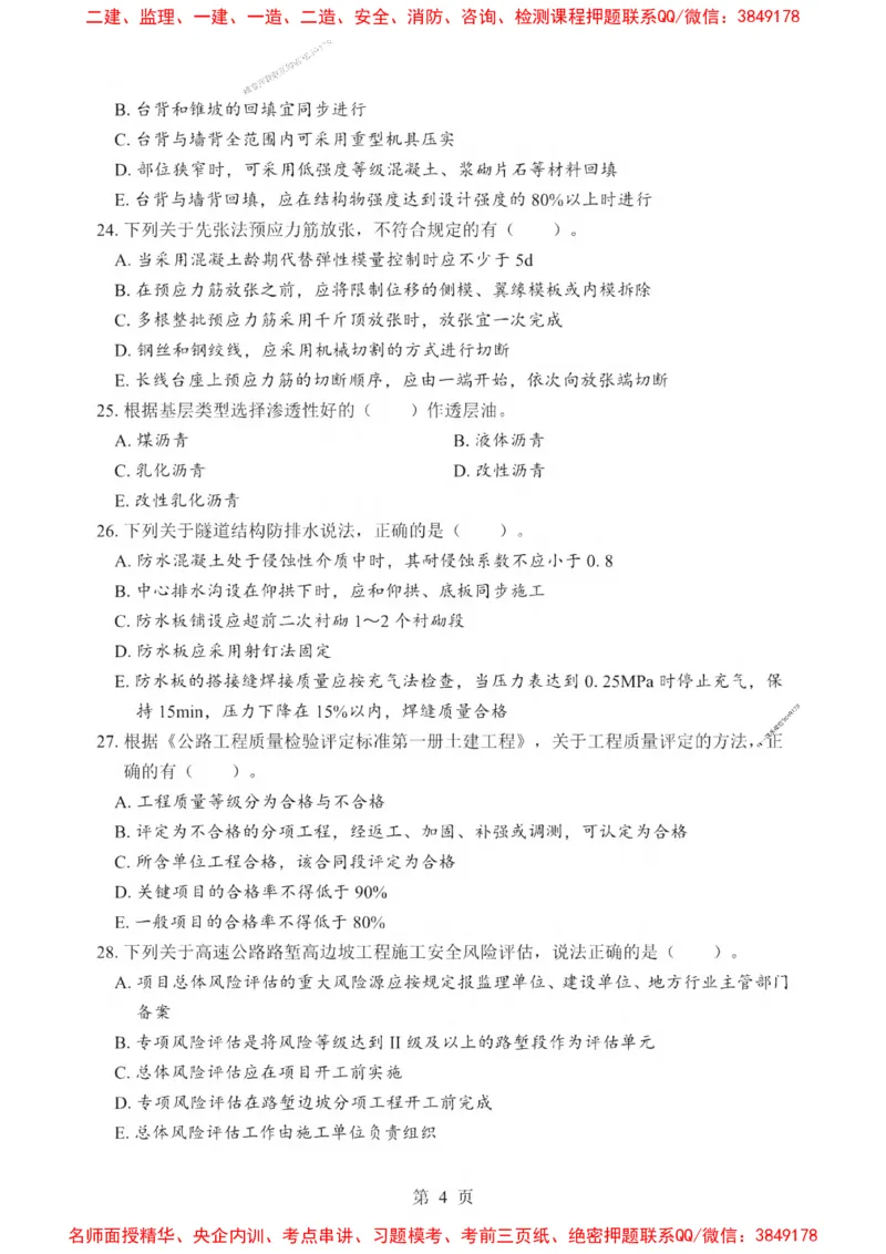 2025一建《公路》考前一套卷_1_2026年一级建造师_2026年一建公路_2025年一建公路SVIP_05-考前密训✿央企特训✿机构普押_30-公路《考前一套卷》SMR推荐