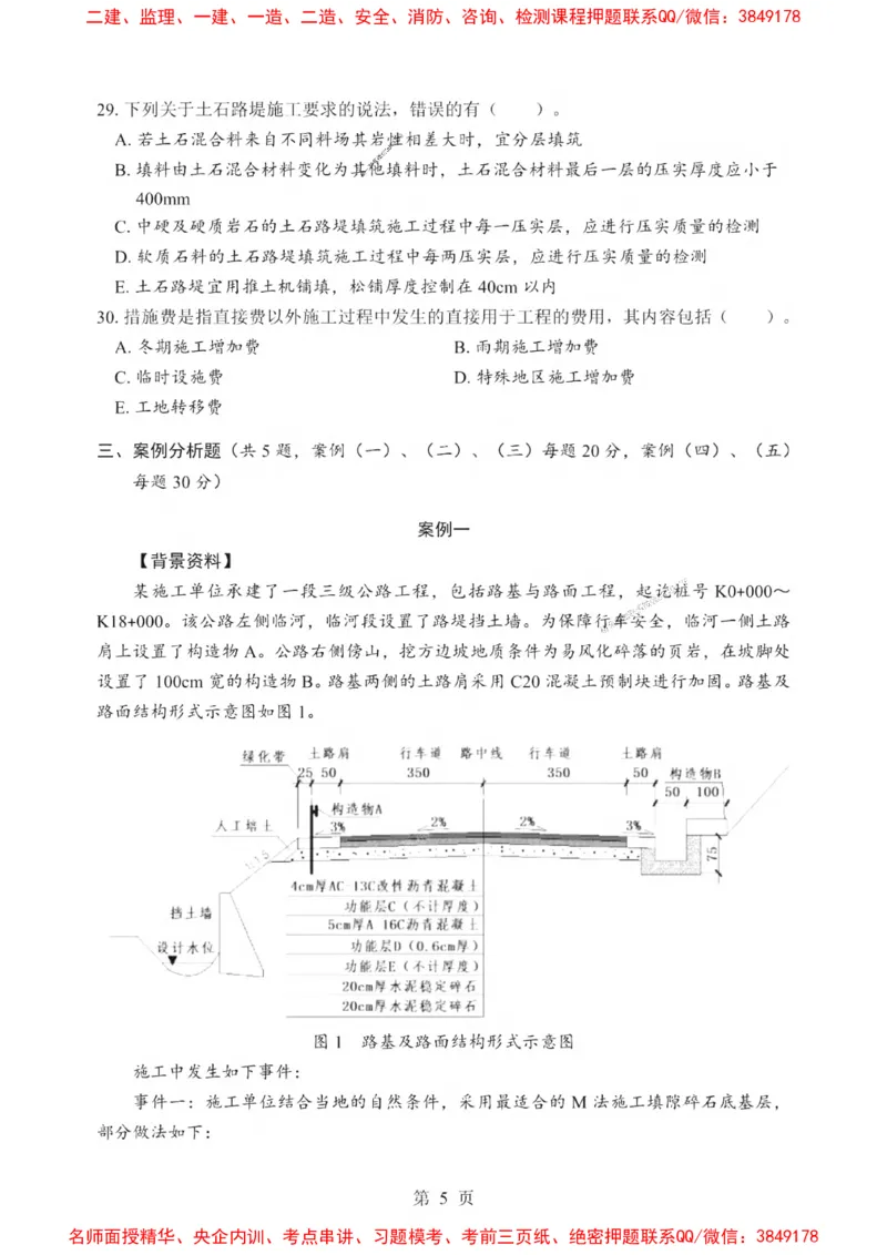 2025一建《公路》考前一套卷_1_2026年一级建造师_2026年一建公路_2025年一建公路SVIP_05-考前密训✿央企特训✿机构普押_30-公路《考前一套卷》SMR推荐