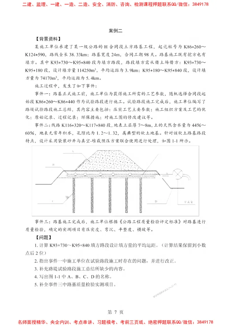 2025一建《公路》考前一套卷_1_2026年一级建造师_2026年一建公路_2025年一建公路SVIP_05-考前密训✿央企特训✿机构普押_30-公路《考前一套卷》SMR推荐