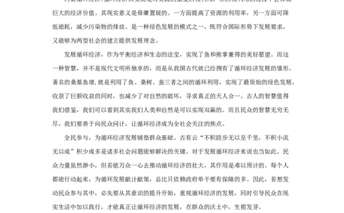 范文61：对循环经济的思考_2025春招题库汇总_国企综合题库_1、国企招聘考试------笔试资料_综合写作_写作精选范文110篇