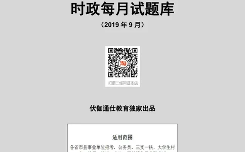 时政每月试题库2019版09月_三桶油_中海油_时事政治更新复习资料_最新每月时政配套题库基础