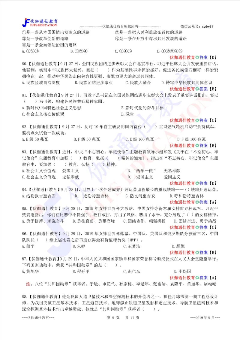 时政每月试题库2019版09月_三桶油_中海油_时事政治更新复习资料_最新每月时政配套题库基础
