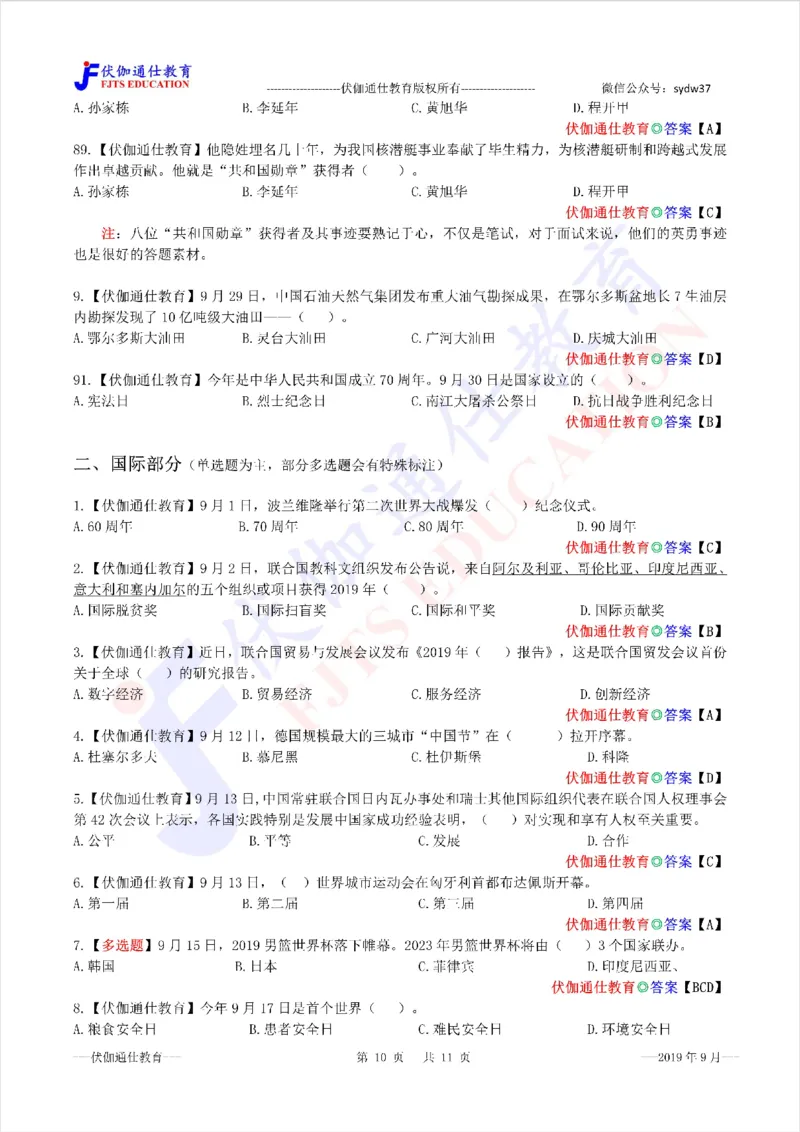 时政每月试题库2019版09月_三桶油_中海油_时事政治更新复习资料_最新每月时政配套题库基础