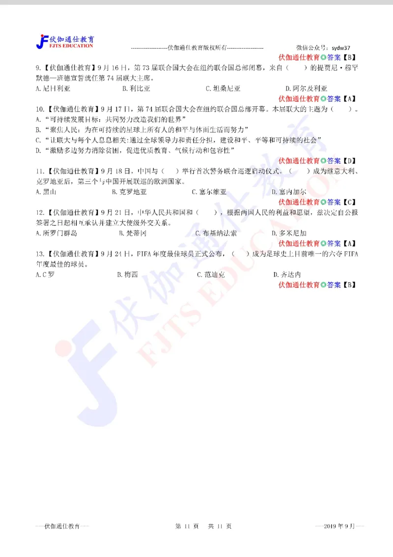 时政每月试题库2019版09月_三桶油_中海油_时事政治更新复习资料_最新每月时政配套题库基础