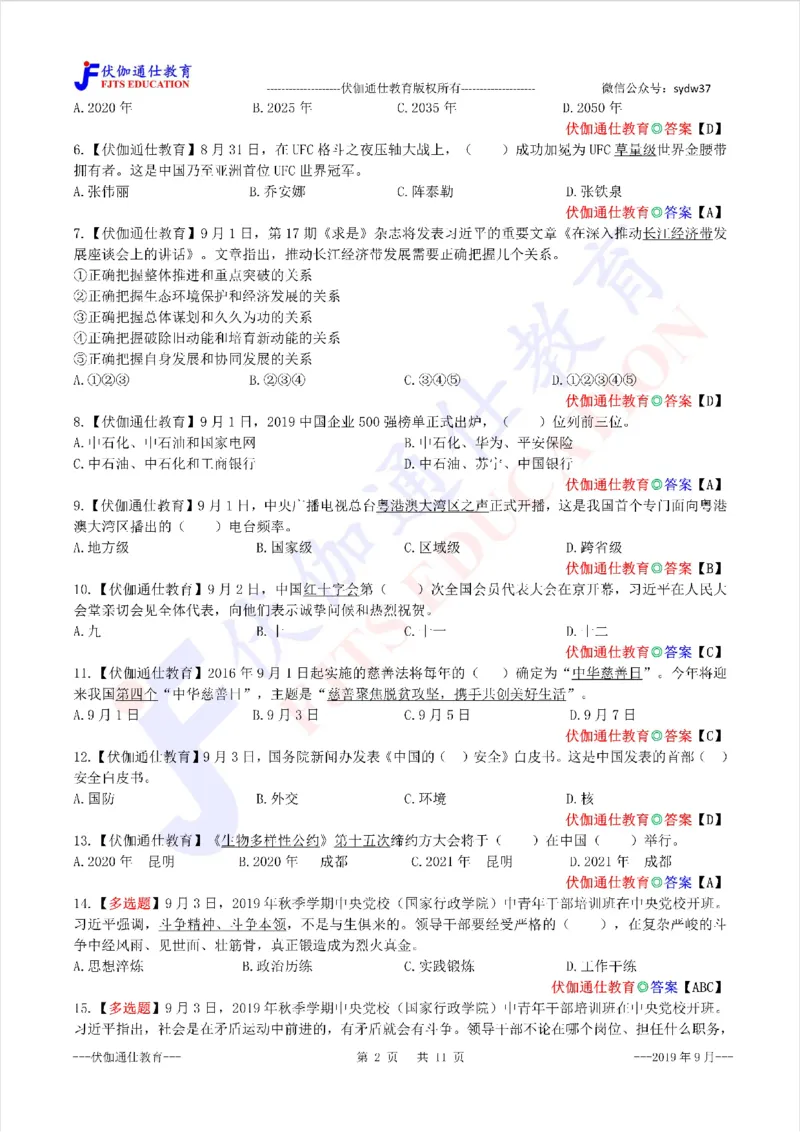 时政每月试题库2019版09月_三桶油_中海油_时事政治更新复习资料_最新每月时政配套题库基础
